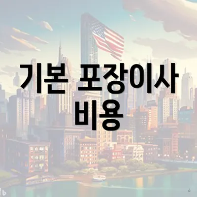 기본 포장이사 비용