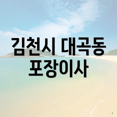 김천시 대곡동 포장이사