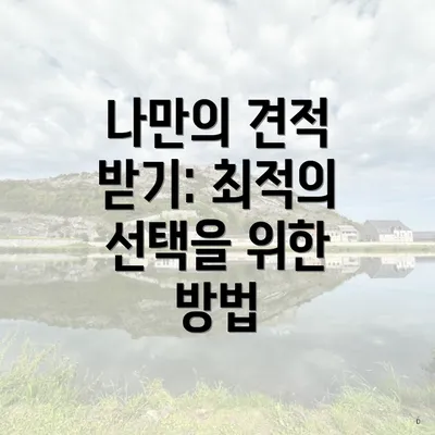 나만의 견적 받기: 최적의 선택을 위한 방법