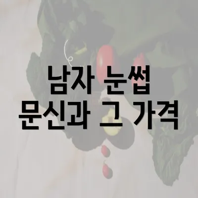 남자 눈썹 문신과 그 가격