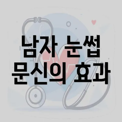 남자 눈썹 문신의 효과