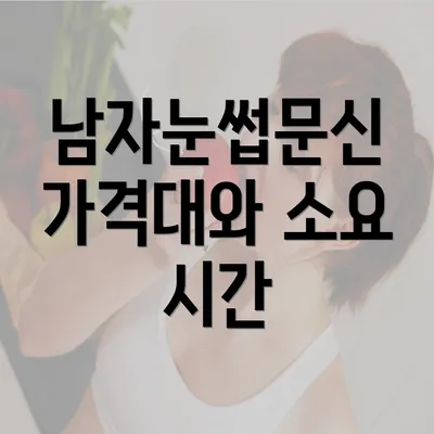 남자눈썹문신 가격대와 소요 시간