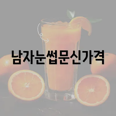 남자눈썹문신가격