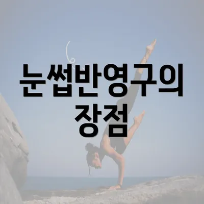 눈썹반영구의 장점