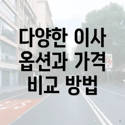 다양한 이사 옵션과 가격 비교 방법