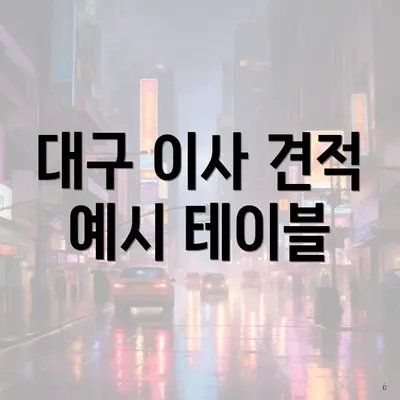 대구 이사 견적 예시 테이블