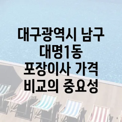 대구광역시 남구 대명1동 포장이사 가격 비교의 중요성