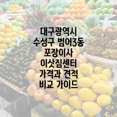 대구광역시 수성구 범어3동 포장이사 이삿짐센터 가격과 견적 비교 가이드