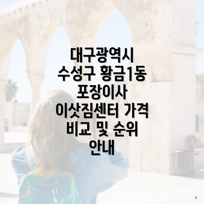 대구광역시 수성구 황금1동 포장이사 이삿짐센터 가격 비교 및 순위 안내