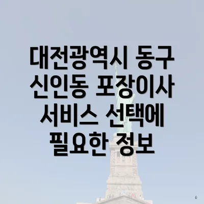 대전광역시 동구 신인동 포장이사 서비스 선택에 필요한 정보