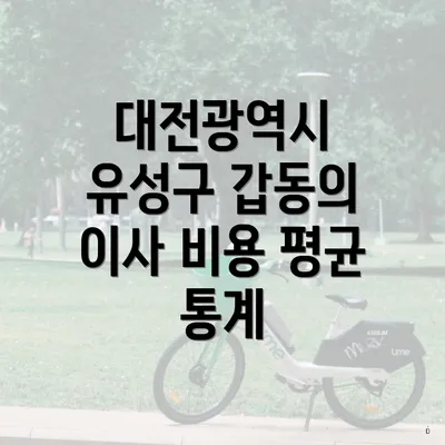 대전광역시 유성구 갑동의 이사 비용 평균 통계