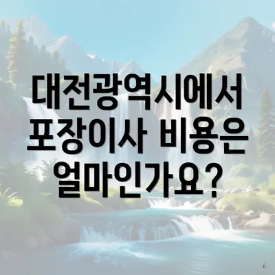 대전광역시에서 포장이사 비용은 얼마인가요?