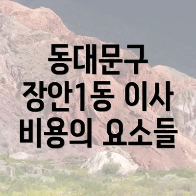 동대문구 장안1동 이사 비용의 요소들