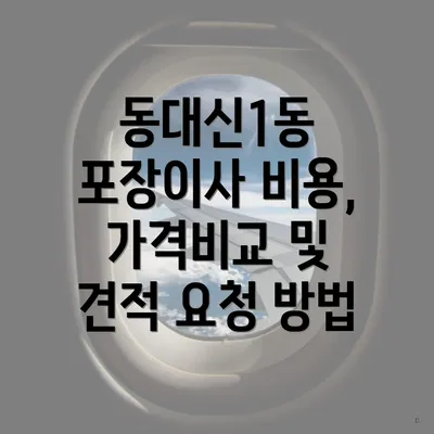 동대신1동 포장이사 비용, 가격비교 및 견적 요청 방법