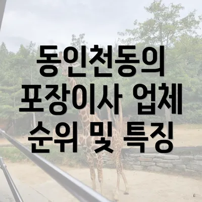 동인천동의 포장이사 업체 순위 및 특징