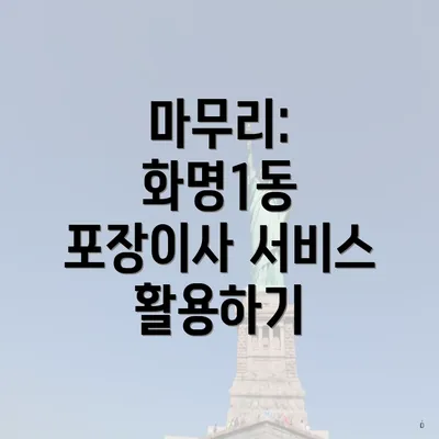 마무리: 화명1동 포장이사 서비스 활용하기