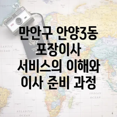 만안구 안양3동 포장이사 서비스의 이해와 이사 준비 과정