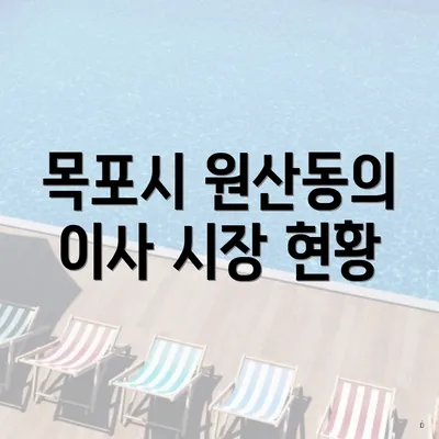 목포시 원산동의 이사 시장 현황