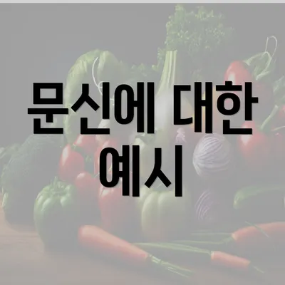 문신에 대한 예시