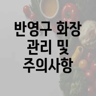 반영구 화장 관리 및 주의사항