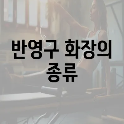 반영구 화장의 종류