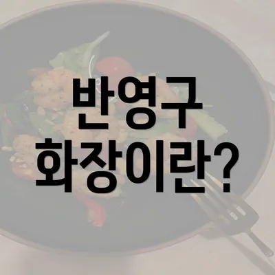 반영구 화장이란?