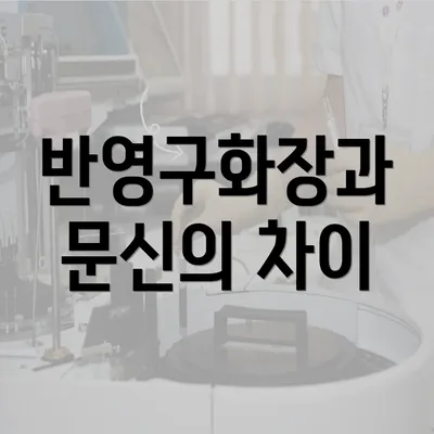 반영구화장과 문신의 차이