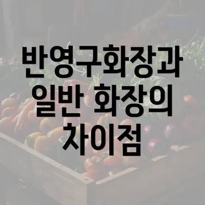 반영구화장과 일반 화장의 차이점