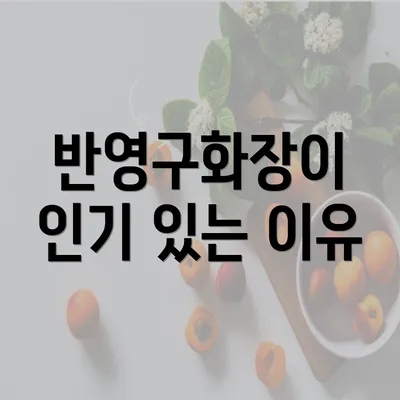 반영구화장이 인기 있는 이유