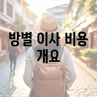 방별 이사 비용 개요