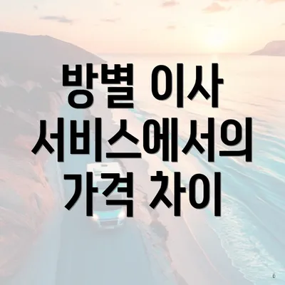 방별 이사 서비스에서의 가격 차이