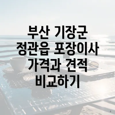 부산 기장군 정관읍 포장이사 가격과 견적 비교하기