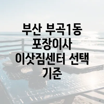 부산 부곡1동 포장이사 이삿짐센터 선택 기준