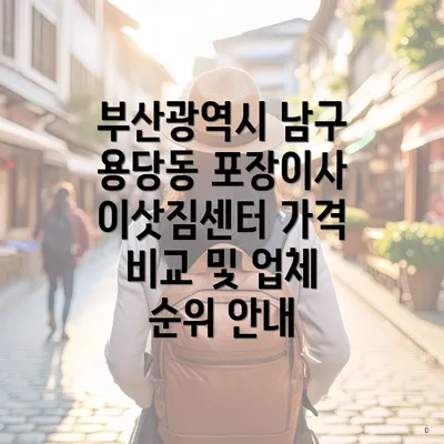 부산광역시 남구 용당동 포장이사 이삿짐센터 가격 비교 및 업체 순위 안내