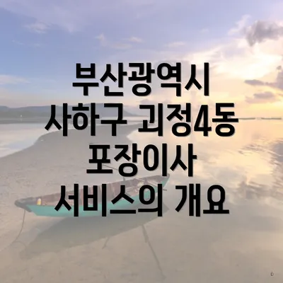 부산광역시 사하구 괴정4동 포장이사 서비스의 개요