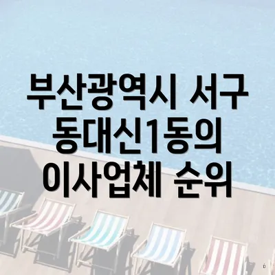 부산광역시 서구 동대신1동의 이사업체 순위