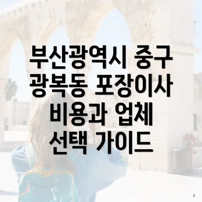 부산광역시 중구 광복동 포장이사 비용과 업체 선택 가이드