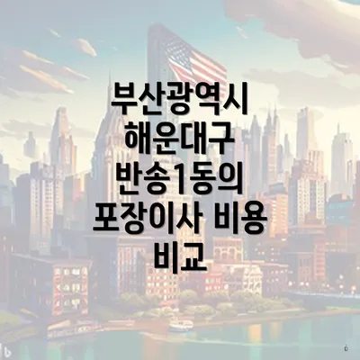 부산광역시 해운대구 반송1동의 포장이사 비용 비교