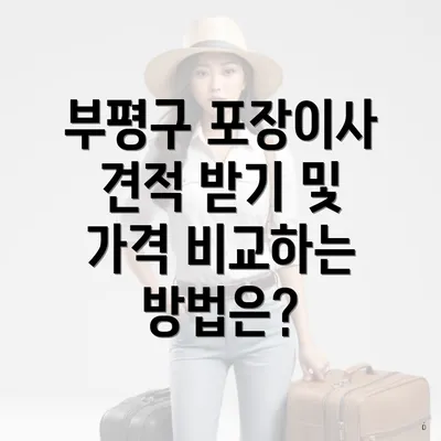 부평구 포장이사 견적 받기 및 가격 비교하는 방법은?