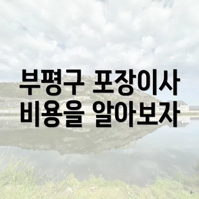 부평구 포장이사 비용을 알아보자