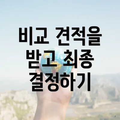 비교 견적을 받고 최종 결정하기