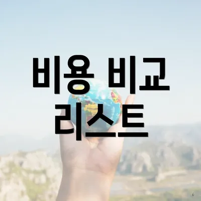 비용 비교 리스트