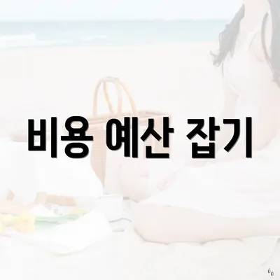 비용 예산 잡기