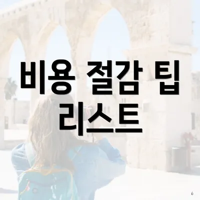 비용 절감 팁 리스트