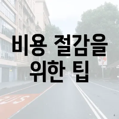 비용 절감을 위한 팁