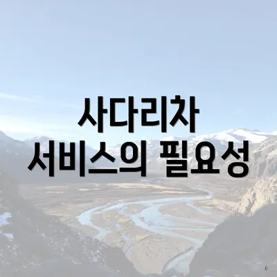 사다리차 서비스의 필요성