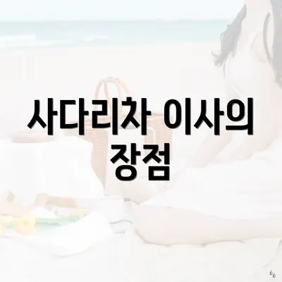 사다리차 이사의 장점