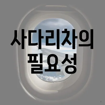 사다리차의 필요성