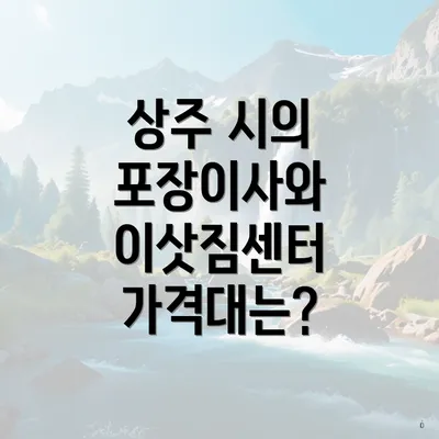 상주 시의 포장이사와 이삿짐센터 가격대는?