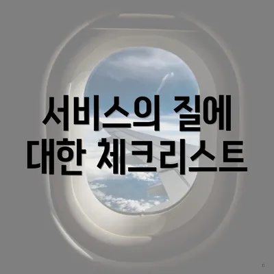 서비스의 질에 대한 체크리스트